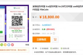 波场钱包对接 trx钱包对接 trc20代币对接 usdt钱包对接 tron 自动充提 Fil充提 FileCoin 