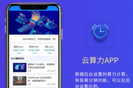 2022区块链云算力矿机挖矿系统｜ipfs挖矿矿机｜BTC ETH FIL 