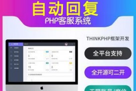 PHP在线客服源码支持自动刷新+自动回复+APP接入，微信公众号接入，网页链接接入